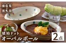 【波佐見焼】琥珀ドット オーバルボール ペアセット 食器 皿 【大貴セラミックス】 [HF03]