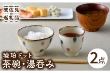 【波佐見焼】琥珀ドット 茶碗 湯呑み セット 食器 皿 【大貴セラミックス】 [HF04]