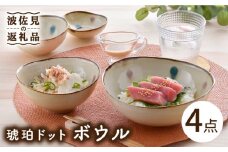 【波佐見焼】琥珀ドット ボウル 4点セット 食器 皿 【大貴セラミックス】 [HF05]