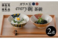 【波佐見焼】ガラス玉 every碗 茶碗 2色セット 食器 皿 【大貴セラミックス】 [HF06]