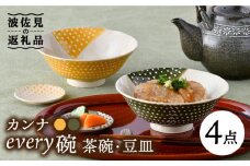 【波佐見焼】カンナ every碗 茶碗 2色・豆皿 2色 ペアセット 食器 皿 【大貴セラミックス】 [HF07]