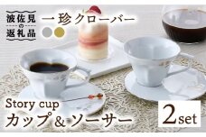 【波佐見焼】Story cup 一珍クローバー カップ ソーサー ペアセット 食器 皿 【大貴セラミックス】 [HF01]