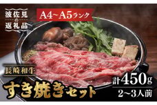 【割烹の味をご自宅で】【A4〜A5ランク】長崎和牛 すき焼き セット 合計450g 2〜3人前【割烹堀江】 [WE03]