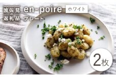 【波佐見焼】en-poire プレート 2枚セット 24cm （ホワイト） 食器 皿 【和山】 [WB141]