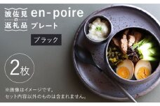 【波佐見焼】en-poire プレート 2枚セット 24cm （ブラック） 食器 皿 【和山】 [WB140]