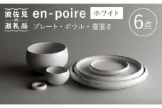 【波佐見焼】en-poire 6点セット ホワイト （プレート・ボウル・箸置き） 食器 皿 【和山】 [WB144]