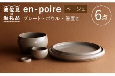【波佐見焼】en-poire 6点セット  ベージュ（プレート・ボウル・箸置き） 食器 皿 【和山】 [WB146]