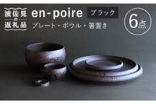 【波佐見焼】en-poire 6点セット ブラック （プレート・ボウル・箸置き） 食器 皿 【和山】 [WB143]