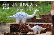 【波佐見焼】首長竜 大小 （白釉・つや有り） インテリア 置物【アトリエやま】 [RE17]