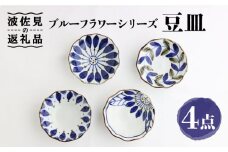 【波佐見焼】ブルーフラワーシリーズ 豆皿 小皿 4枚セット 食器 皿 【翔芳窯】 [FE82]