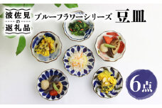 【波佐見焼】ブルーフラワーシリーズ 豆皿 小皿 6枚セット 食器 皿 【翔芳窯】 [FE83]