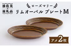 【波佐見焼】ローズマリー リムオーバル プレート M アメ 2枚セット 食器 皿 【翔芳窯】 [FE84]