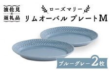 【波佐見焼】ローズマリー リムオーバル プレート M ブルーグレー 2枚セット 食器 皿 【翔芳窯】 [FE85]