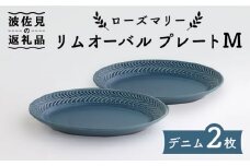 【波佐見焼】ローズマリー リムオーバル プレート M デニム 2枚セット 食器 皿 【翔芳窯】 [FE86]