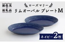 【波佐見焼】ローズマリー リムオーバル プレート M ネイビー 2枚セット 食器 皿 【翔芳窯】 [FE87]