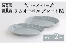 【波佐見焼】ローズマリー リムオーバル プレート M グレー 2枚セット 食器 皿 【翔芳窯】 [FE88]