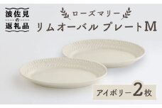 【波佐見焼】ローズマリー リムオーバル プレート M アイボリー 2枚セット 食器 皿 【翔芳窯】 [FE89]