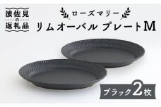【波佐見焼】ローズマリー リムオーバル プレート M マットブラック 2枚セット 食器 皿 【翔芳窯】 [FE90]