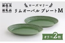 【波佐見焼】ローズマリー リムオーバル プレート M オリベ 2枚セット 食器 皿 【翔芳窯】 [FE91]