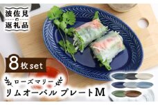 【波佐見焼】ローズマリー リムオーバル プレート M 8色セット 食器 皿 【翔芳窯】 [FE92]
