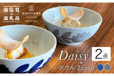 【波佐見焼】デイジー（青・グレー）ボウル ペアセット 食器 皿 【西山】【NISHIYAMAJAPAN】 [CB112]
