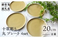 【波佐見焼】十草彫り 20m 丸 プレート 麦藁色 4枚セット 食器 皿 【永泉】 [MC61]