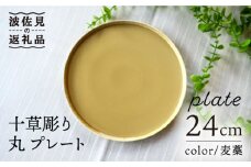 【波佐見焼】十草彫り 24cm 丸 プレート 麦藁色 食器 皿 【永泉】 [MC60]