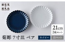 【波佐見焼】菊彫 7寸皿 プレート 白マット・ネイビー ペアセット 輪花皿 食器 皿 【洸琳窯】 [GE56]