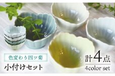 【波佐見焼】色変わり四ツ菊 小付け ターコイズ・ライトブルー・ライトグリーン・クリア 4個セット 食器 皿 【永泉】 [MC59]