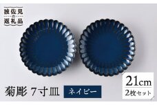 【波佐見焼】菊彫 7寸皿 プレート ネイビー 2枚セット 輪花皿 食器 皿 【洸琳窯】 [GE55]