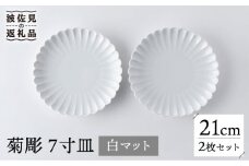【波佐見焼】菊彫 7寸皿 プレート 白マット 2枚セット 輪花皿 食器 皿 【洸琳窯】 [GE54] 花 プレート かわいい 皿 中皿 白 ホワイト おしゃれ プレート 陶器