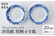 【波佐見焼】洋花紋 花柄 6寸皿 20cm プレート 2枚セット 食器 皿 【洸琳窯】 [GE53] 