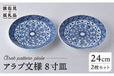 【波佐見焼】アラブ文様 8寸皿 24cm プレート 2枚セット 食器 皿 【洸琳窯】 [GE52]