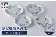 【波佐見焼】鳥獣戯画 八角皿 大小 4枚セット 食器 皿 【洸琳窯】 [GE51]