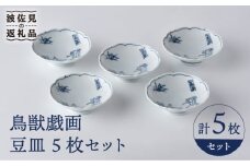 【波佐見焼】鳥獣戯画 豆皿 5枚セット 食器 皿 【洸琳窯】 [GE50]