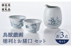 【波佐見焼】鳥獣戯画 徳利 お猪口 セット 食器 皿 【洸琳窯】 [GE49]