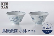 【波佐見焼】鳥獣戯画 小鉢 ペアセット 食器 皿 【洸琳窯】 [GE48]