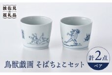 【波佐見焼】鳥獣戯画 蕎麦猪口 そばちょこ ペアセット 食器 皿 【洸琳窯】 [GE47]