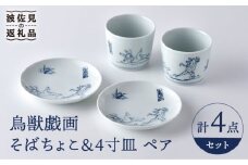 【波佐見焼】鳥獣戯画 蕎麦猪口 そばちょこ 4寸皿 ペアセット 食器 皿 【洸琳窯】 [GE46]