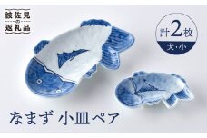【波佐見焼】なまず 小皿 大小 ペア セット 食器 皿 【洸琳窯】 [GE45]