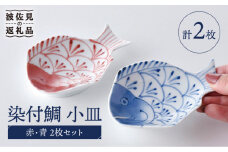 【波佐見焼】染付鯛 小皿 赤・青 2枚セット 食器 皿 【洸琳窯】 [GE44]