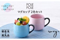 【波佐見焼】マグカップ 2色セット （ミルキーブルー＆ミルキーピンク） 食器 皿 【ROXY・HASAMI】 [SB140]