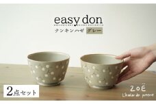 【波佐見焼】easy don どんぶり ナンキンハゼ グレー 2個セット 食器 皿 【ZOE・一誠陶器】 [VE36]