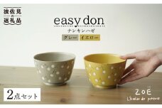 【波佐見焼】easy don どんぶり ナンキンハゼ グレー・イエロー 2色セット 食器 皿 【ZOE・一誠陶器】 [VE38]