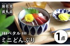 【波佐見焼】ミニ どんぶり ペタル 食器 皿 【翔芳窯】 [FE93]