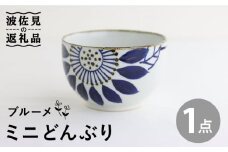 【波佐見焼】ミニ どんぶり ブルーメ 食器 皿 【翔芳窯】 [FE94]