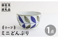 【波佐見焼】ミニ どんぶり リーフ 食器 皿 【翔芳窯】 [FE95]