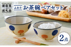 【波佐見焼】ふわり お茶碗 ペア セット 食器 皿 【長十郎窯】 [AE52]