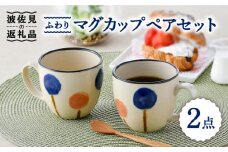 【波佐見焼】ふわり マグカップ ペア セット 食器 皿 【長十郎窯】 [AE53]
