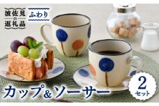 【波佐見焼】ふわり カップ＆ソーサー ペア セット マグカップ 取り皿 食器 皿 【長十郎窯】 [AE54]